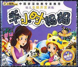半小时妈妈
