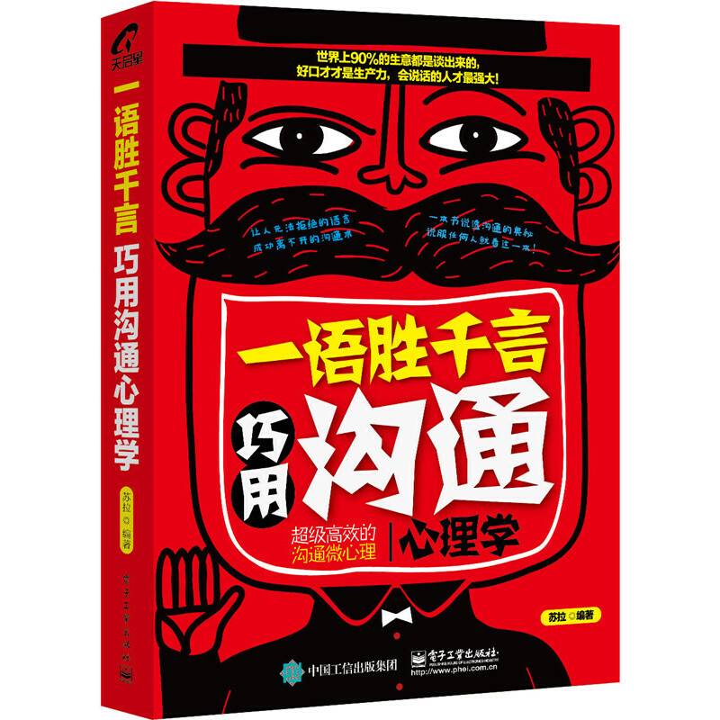 一语胜千言：巧用沟通心理学