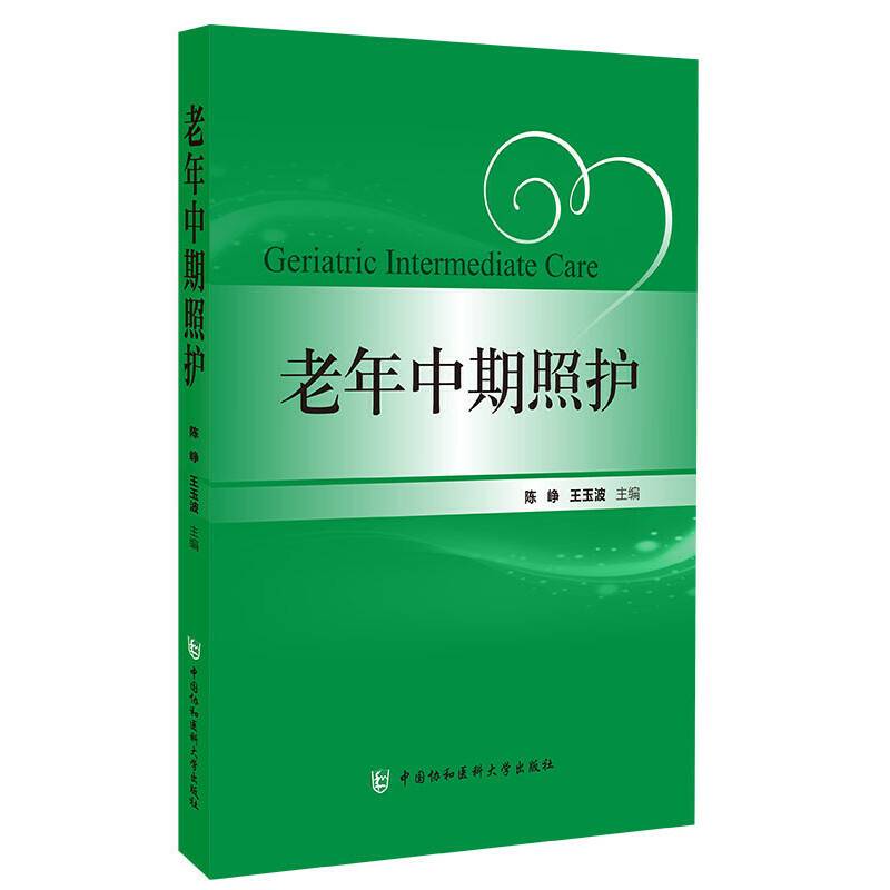 老年中期照护