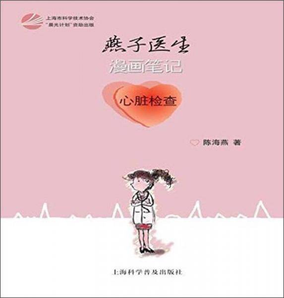 燕子医生漫画笔记心脏检查