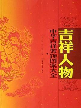 中华吉祥装饰图案大全