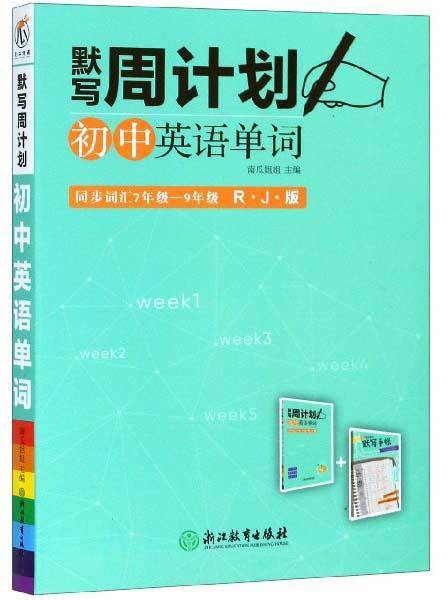 默写周计划：初中英语单词（同步词汇7年级-9年级 RJ版 附默写手帐）