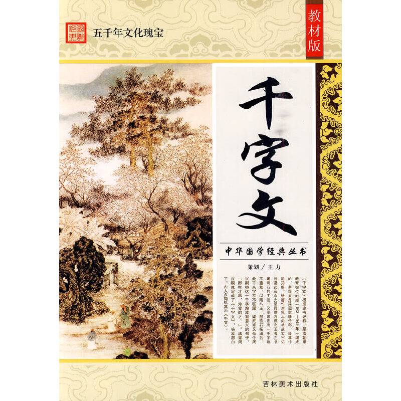 千字文/教材版