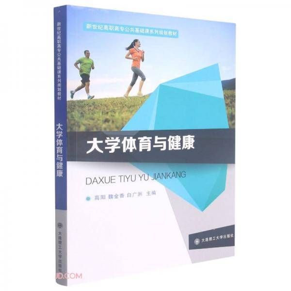 大学体育与健康(新世纪高职高专公共基础课系列规划教材)
