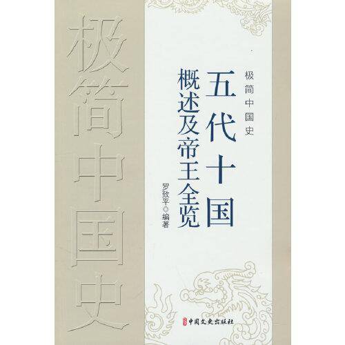 极简中国史·五代十国概述及帝王全览