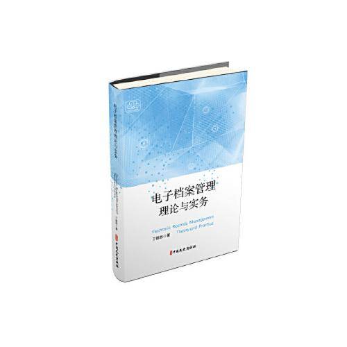 电子档案管理理论与实务
