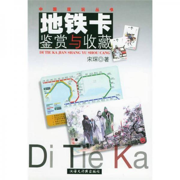 地铁卡鉴赏与收藏