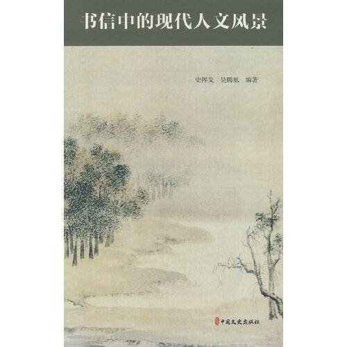 书信中的现代人文风景
