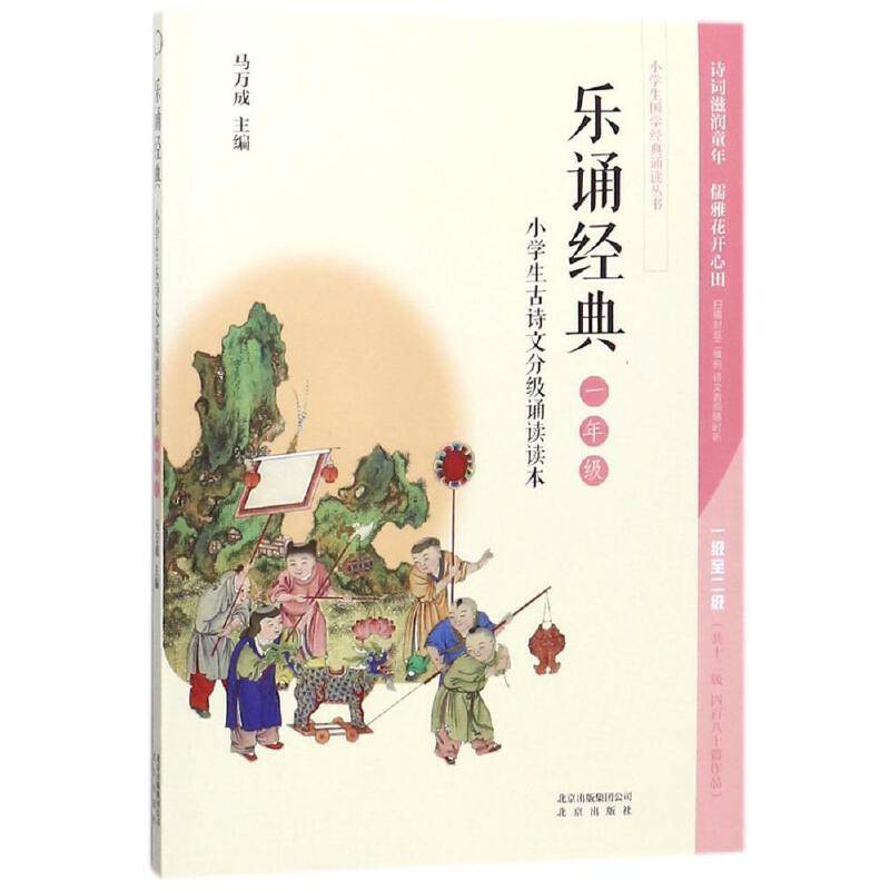 乐诵经典.小学生古诗文分级诵读读本.一年级