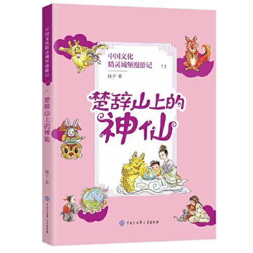 楚辞山上的神仙（央视儿童情景剧《七彩虹部落》指定用书）