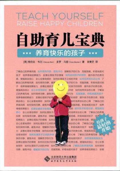 自助育儿宝典：养育快乐的孩子