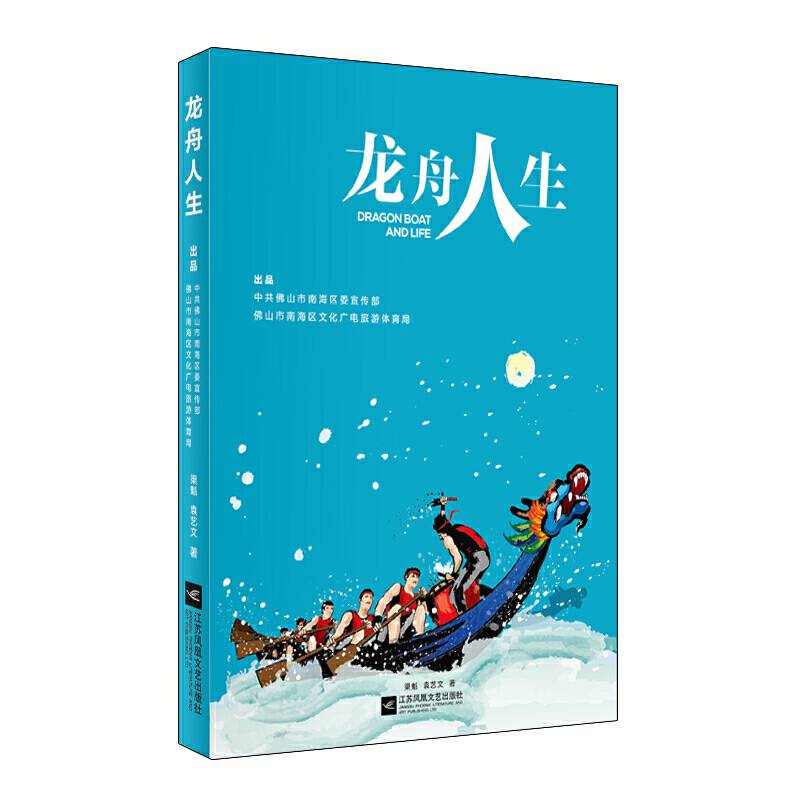 龙舟人生