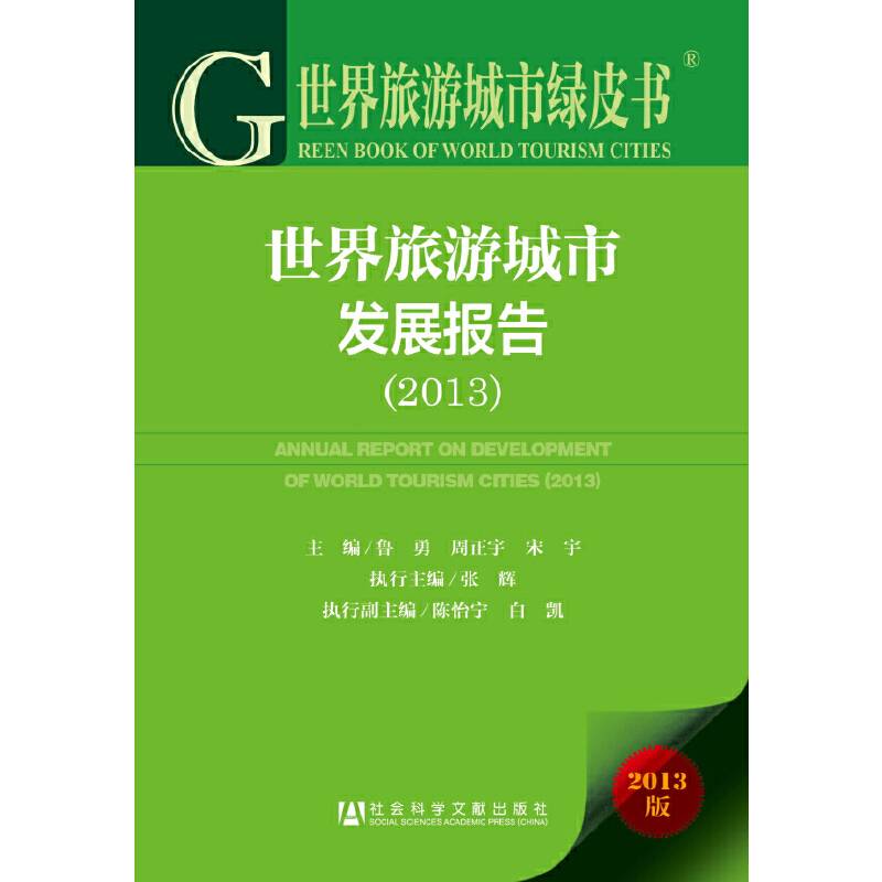 世界旅游城市绿皮书：世界旅游城市发展报告（2013）