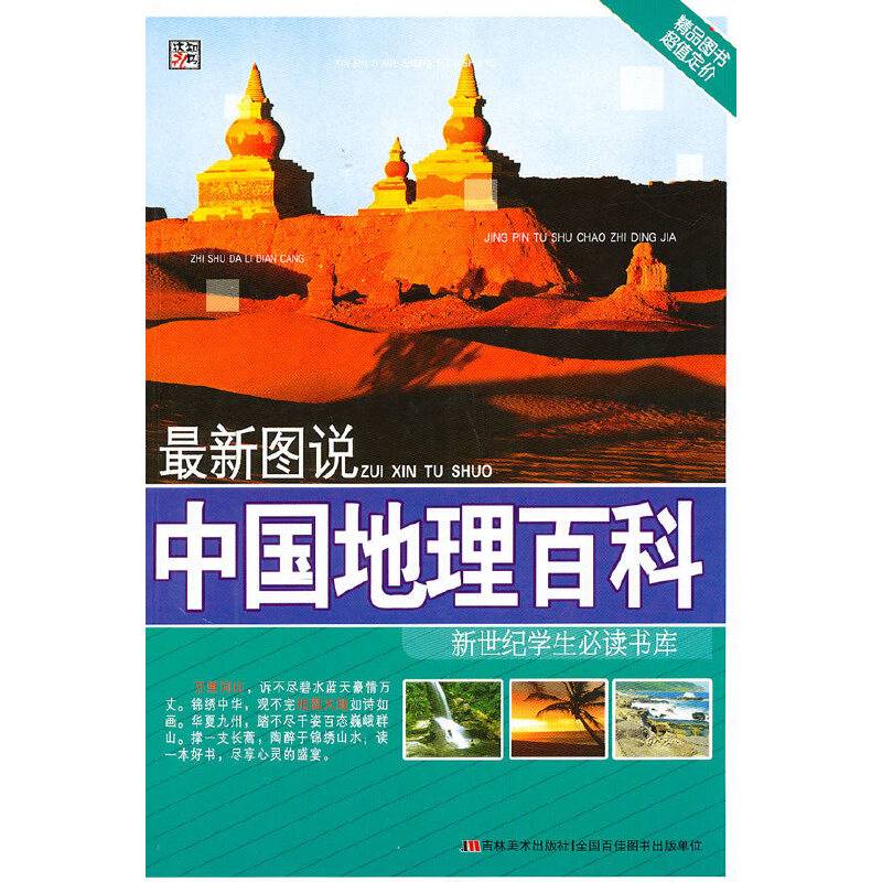 最新图说中国地理百科