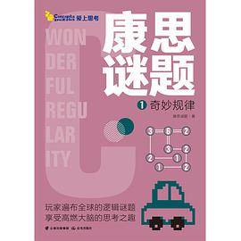 康思谜题•爱上思考•奇妙规律