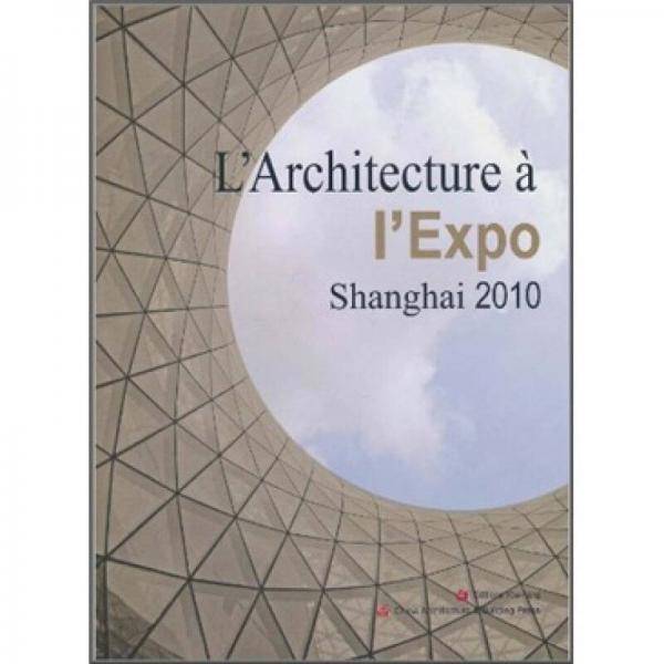 2010年上海世博会建筑