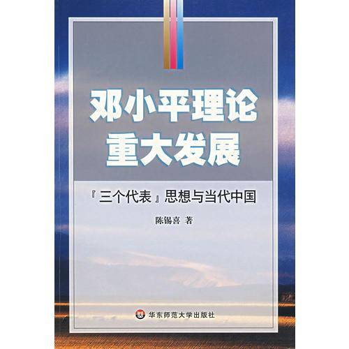 邓小平理论重大发展