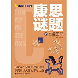 康思谜题•爱上思考•有趣图形