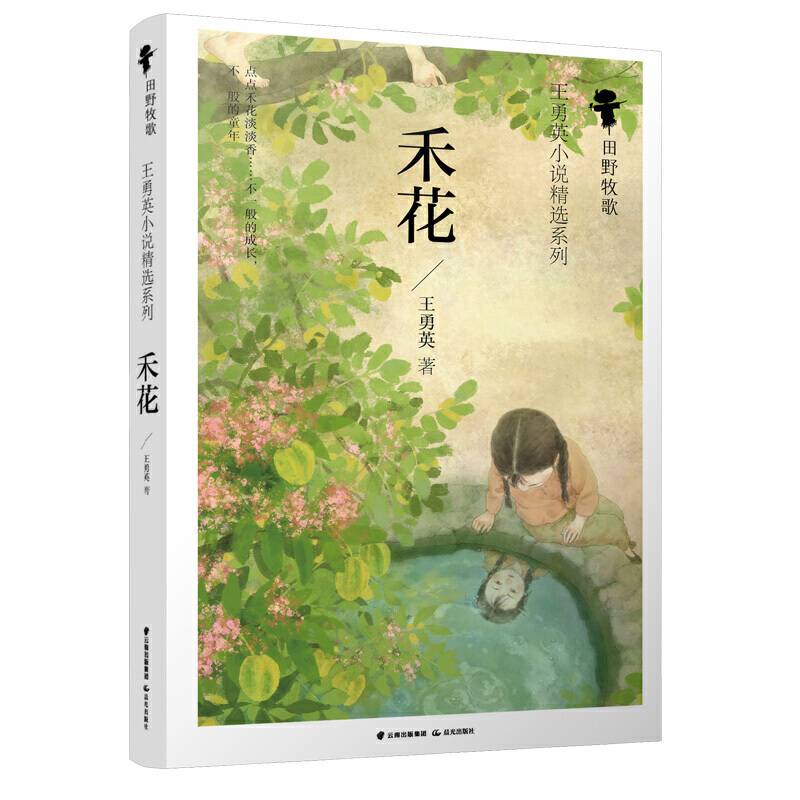 田野牧歌 王勇英小说精选系列  禾花
