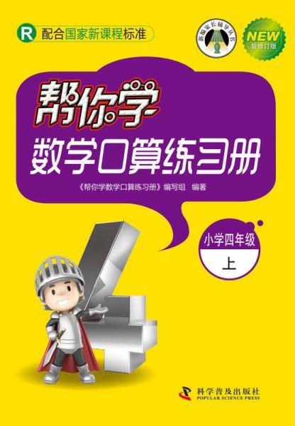 帮你学数学口算练习册（小学四年级上 R 配合国家新课程标准 新修订版）/新编家长辅导丛书
