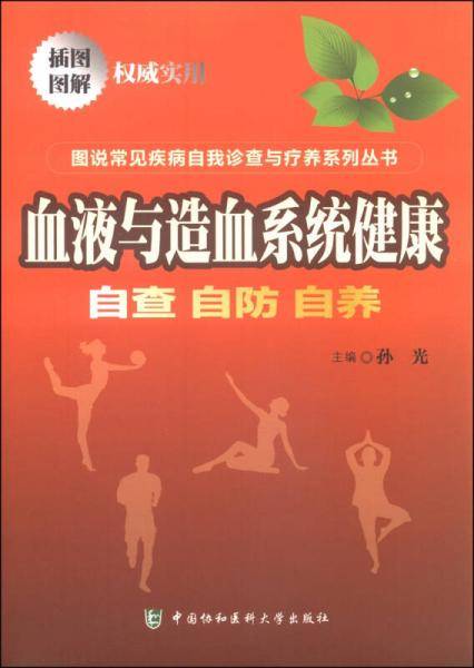 图说常见疾病自我诊查与疗养系列丛书・血液与造血系统健康：自查自防自养