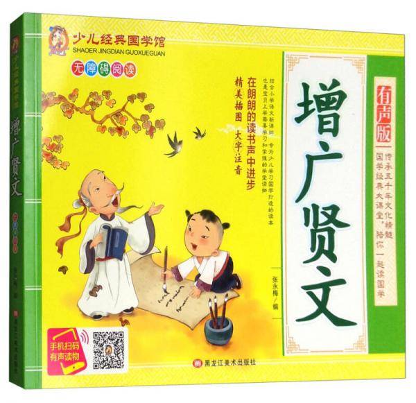增广贤文（精美插图 大字注音 有声版 无障碍阅读）/少儿经典国学馆