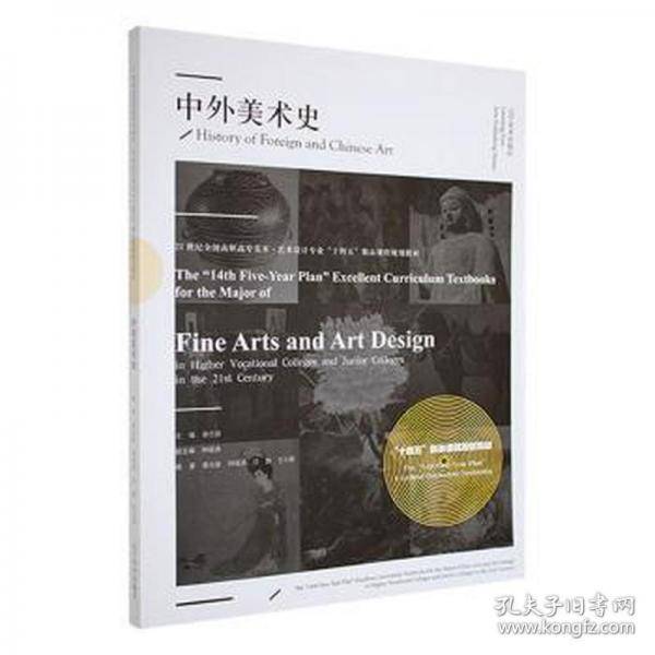 中外美术史 文艺其他