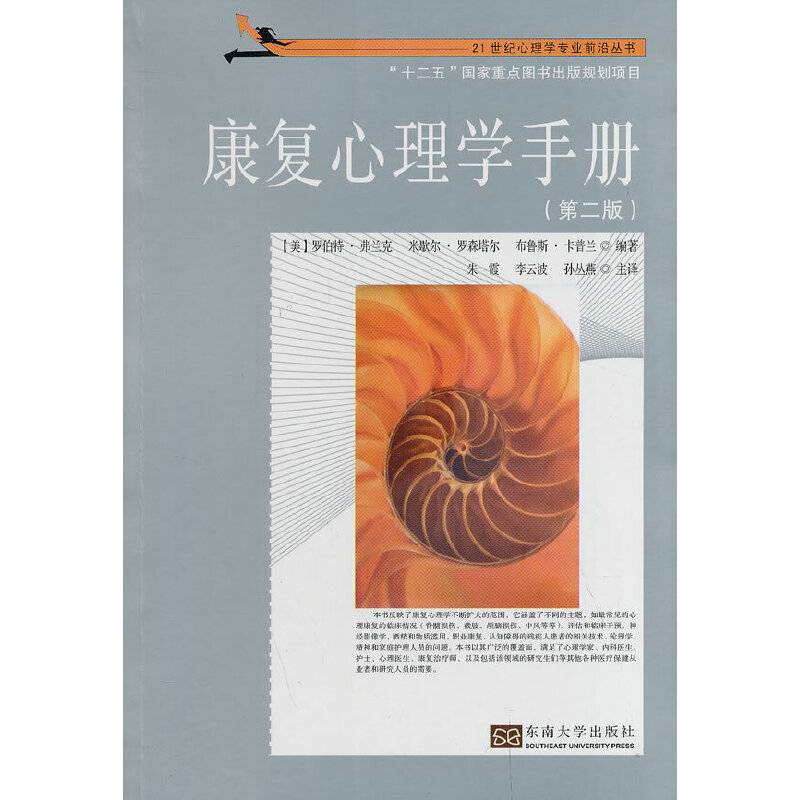 世纪心理学专业前沿丛书：康复心理学手册（第二版）