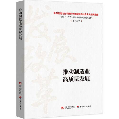 推动制造业高质量发展