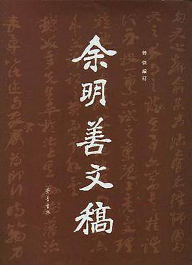 余明善文稿