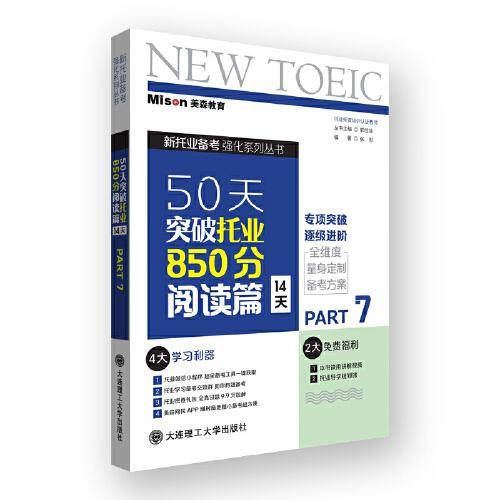 50天突破托业850分阅读篇 14天