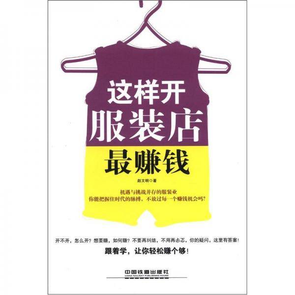 这样开服装店最赚钱