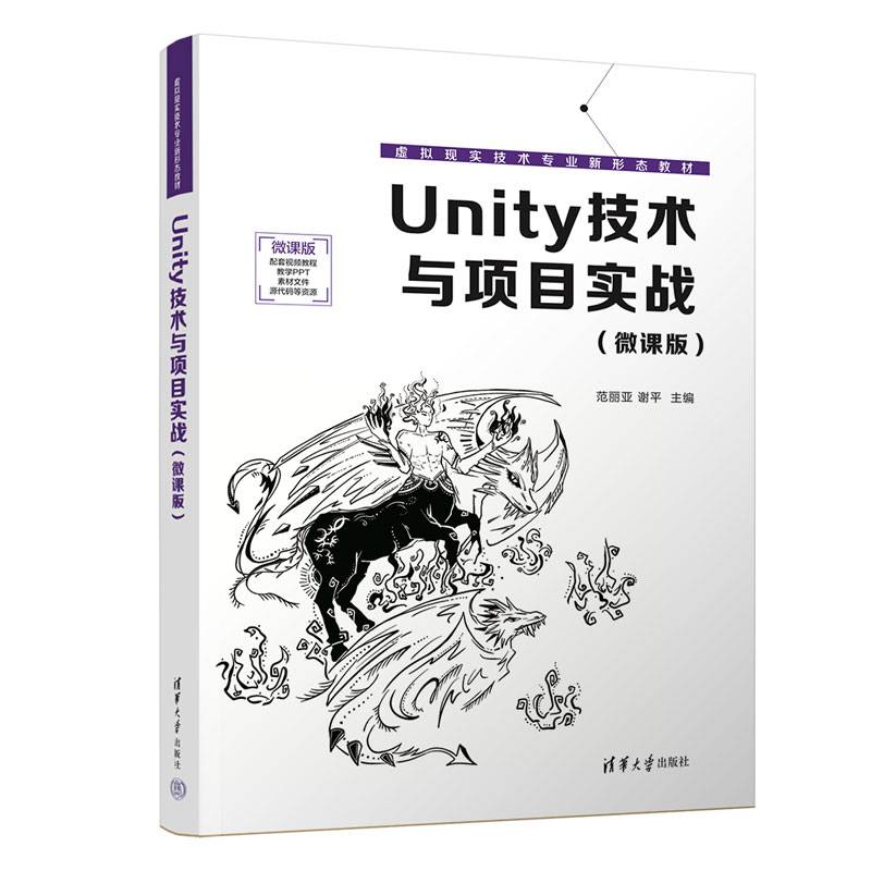 Unity技术与项目实战（微课版）