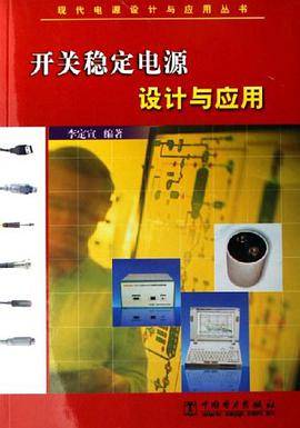 开关稳定电源设计与应用