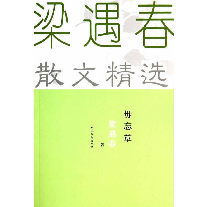 梁遇春散文精选：毋忘草