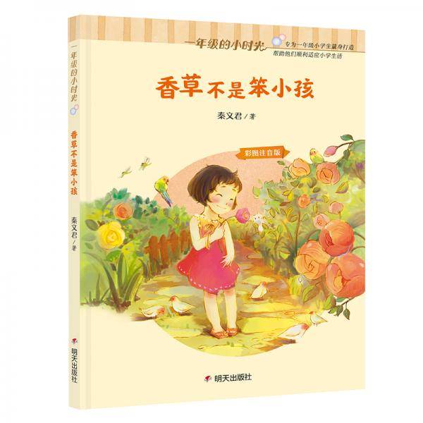 一年级的小时光-香草不是笨小孩