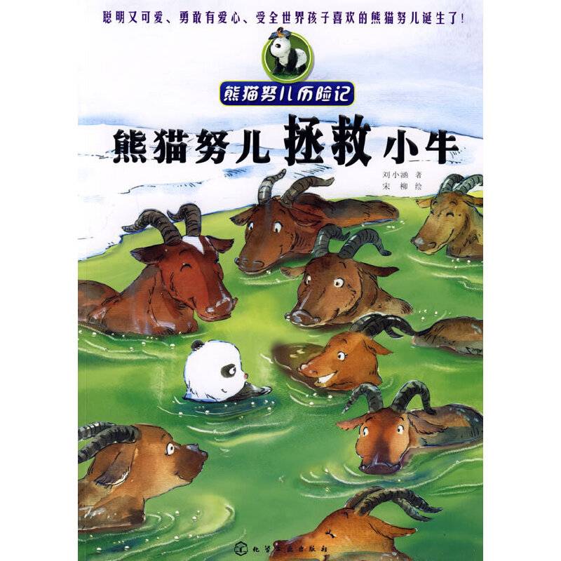 熊猫努儿历险记