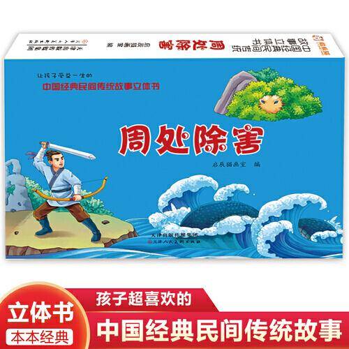 中国经典民间传统故事立体书 周处除害 小学生国学启蒙 幼儿3D体翻翻书