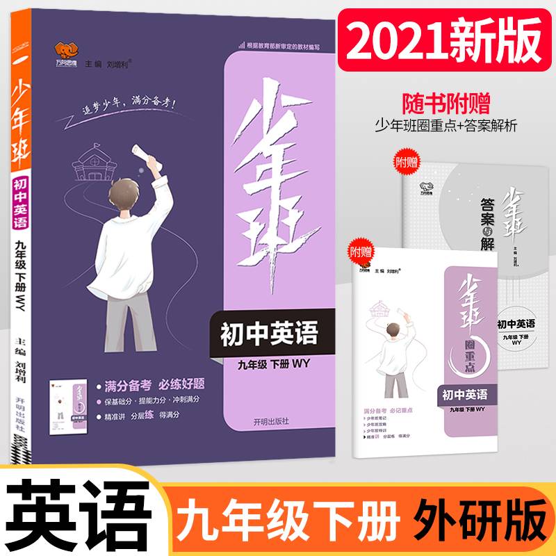 2021春少年班九年级英语―外研版（下）