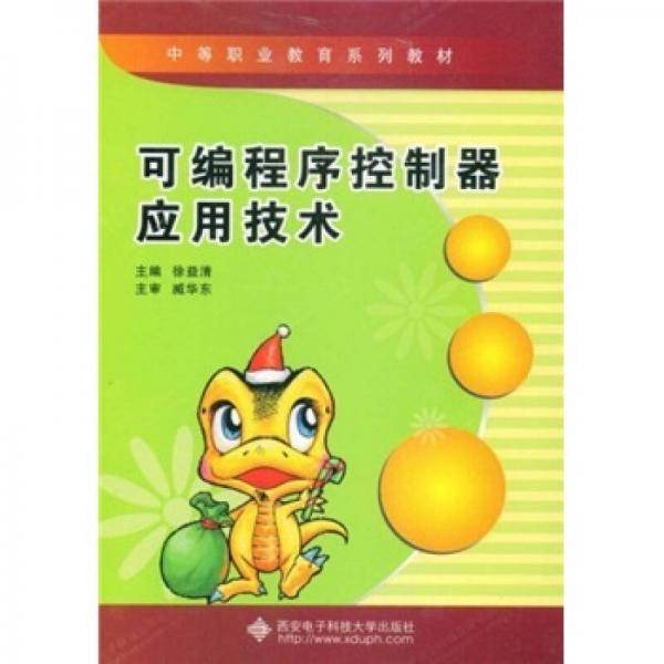 中等职业教育系列教材：可编程序控制器应用技术
