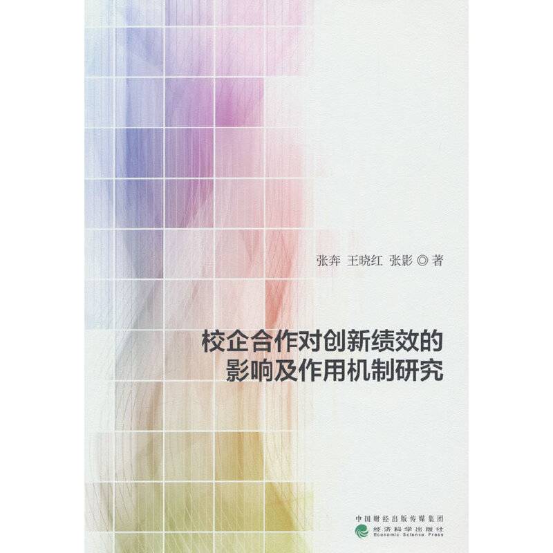 校企合作对创新绩效的影响及作用机制研究