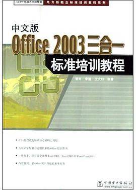 中文版Office2003三合一标准培训教程