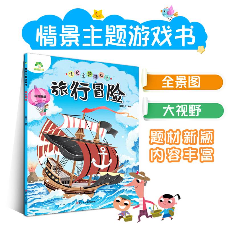 旅行冒险/情景主题游戏书