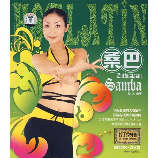 拉丁秀身舞