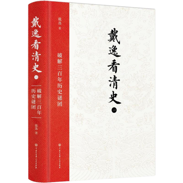 戴逸看清史（一）：破解三百年历史谜团