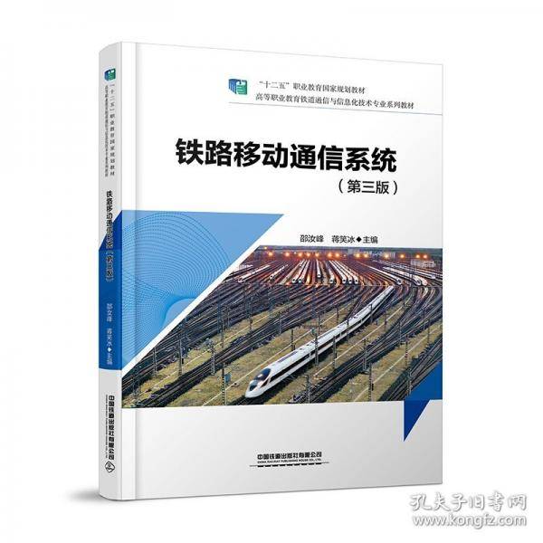 铁路移动通信系统