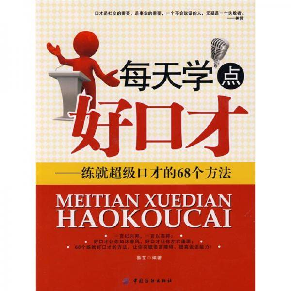每天学点好口才
