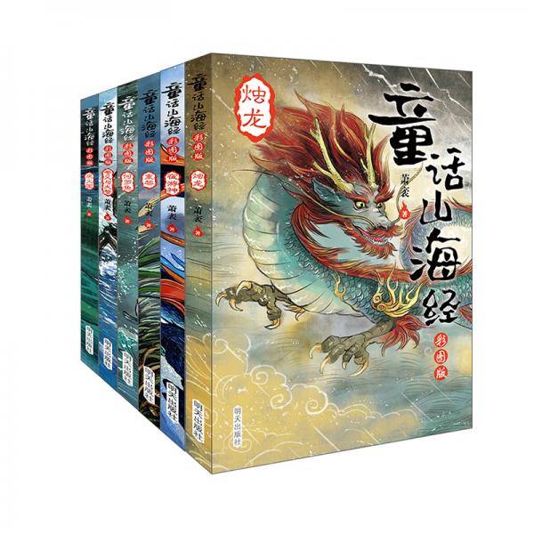 童话山海经（彩图版）