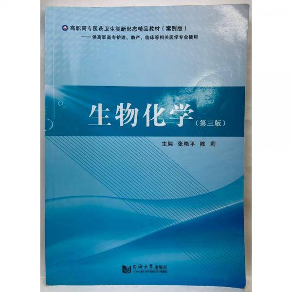 生物化学 张艳平 陈莉主编 同济大学出版社 9787560894294