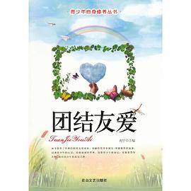 团结友爱(青少年自身修养丛书)